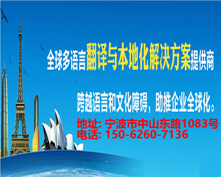 <strong>宁波翻译公司</strong>
