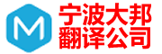 宁波翻译公司
