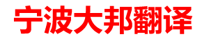 宁波翻译公司|宁波大邦翻译有限公司